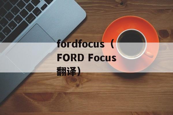 fordfocus（FORD Focus翻译）