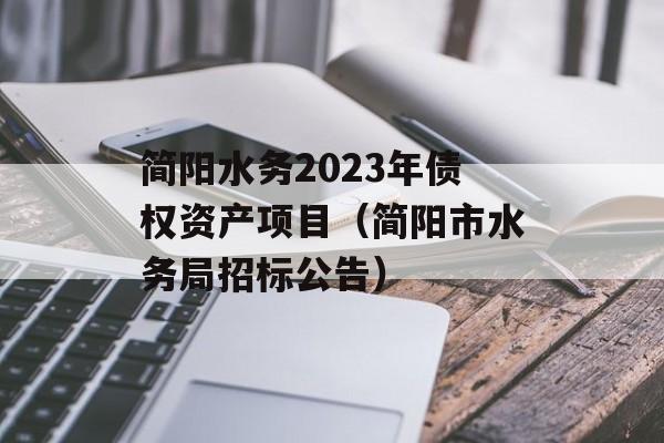 简阳水务2023年债权资产项目（简阳市水务局招标公告）